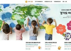 경기 아동언제나돌봄 플랫폼, 누적 접속자 20만명 돌파