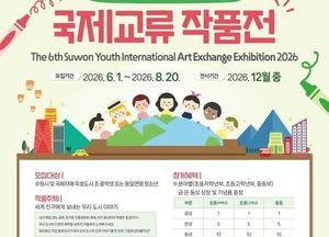 수원시국제교류센터, ‘제6회 수원 초·중학생 국제교류 작품전’ 참가작품 모집