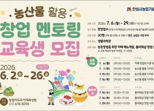 안성시농업기술센터, 농산물 활용 창업 멘토링 교육생 모집
