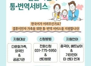 “언어를 넘어 마음을 잇다” 양평군가족센터, 통·번역 서비스 운영