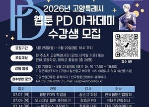 고양산업진흥원, ‘웹툰 PD 인재 양성 아카데미’ 수강생 모집