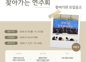 평택시립국악관현악단, ‘2026 찾아가는 연주회’ 하반기 참여기관 모집