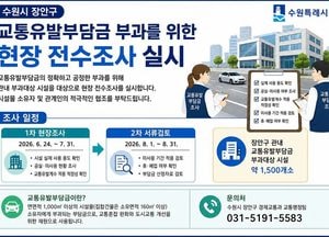수원시 장안구, 교통유발부담금 부과 위한 현장 전수조사 추진