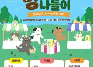 “가평으로 반려동물과 멍나들이 오세요” 13일 반려동물 문화행사… 운동회·상담·체험행사 등 풍성