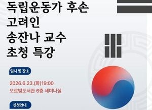 동두천시 오르빛도서관, 호국보훈의 달 맞아 고려인 송잔나 교수 초청 특별강연 개최