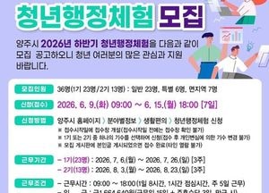 양주시, 2026년 하반기 청년행정체험 참여자 36명 모집