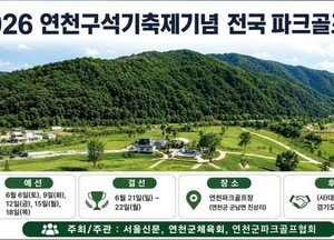 ‘2026 연천구석기축제기념 전국 파크골프대회’ 개최