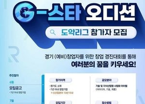 총 상금 5천만 원 창업 경진대회…‘경기 창업 공모 도약리그’ 참가기업 모집