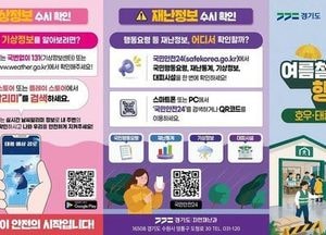 경기도, 풍수해 행동요령 집중 홍보…“미리 아는 만큼 안전합니다!”