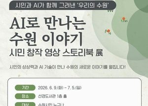 시민과 AI가 함께 그린 ‘수원 이야기’  영상 스토리북전
