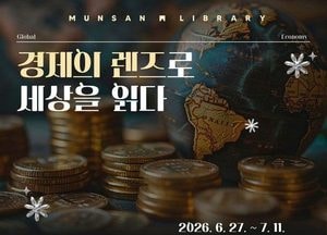 파주시 문산도서관, ‘경제의 렌즈로 세상을 읽다’ 강연