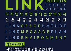 인천시, “2026 인천 공공디자인 공모전” 개최