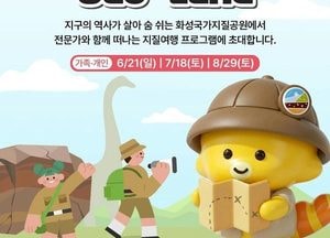 화성국가지질공원 체험 프로그램 운영