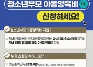 동두천시, 청소년부모 아동양육비 월 25만원 지원