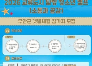도심 벗어나 대자연 속으로… 1박 2일 무안군 갯벌 체험 및 문화 탐방