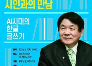 신춘문예 10관왕 이근배 시인, 황순원문학촌 소나기마을서 명사특강