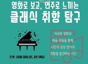 고양시 아람누리도서관, ‘영화로 보고 연주로 느끼는 클래식 취향 탐구’ 진행