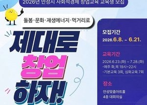 안성시 ‘2026년 사회적경제 창업교육’ 교육생 모집