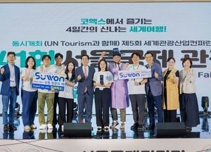 수원특례시, 제41회 서울국제관광전에서 ‘최우수상’