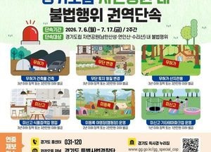 경기도 특사경, 경기도립 자연공원 내 불법행위 집중단속 실시