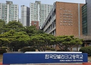 의정부시, 한국모빌리티고 협약형 특성화고 최종 선정