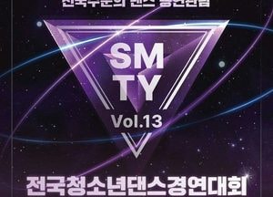 연수구청소년센터, 전국청소년댄스경연대회 ‘SMTY’ Vol.13 본선 개최