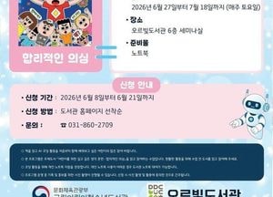오르빛도서관, 초등학생 대상 ‘이야기가 있는 코딩’ 프로그램 운영
