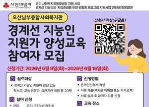 오산남부종합사회복지관, ‘경계선 지능인 지원가 양성교육’ 참여자 모집