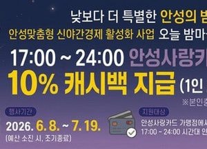 안성시, '밤마실' 연계 지역화폐로 결제 땐 10% 캐시백