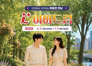 인천시, 미혼남녀 만남‘아이플러스 이어드림’ 참가자 모집
