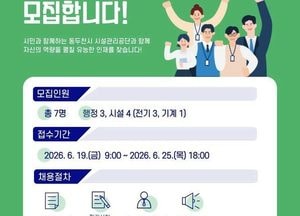 동두천시 시설관리공단, 행정 시설 분야 정규직 7명 공개 채용