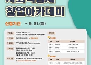 오산시, 사회적경제 창업아카데미 수강생 모집