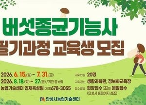 안성시농업기술센터, 버섯종균기능사 필기과정 교육생 모집