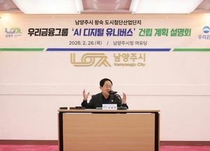 남양주 왕숙 ‘우리금융 AI 디지털 유니버스’ 연내 착공 초읽기