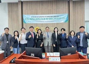 ‘경기 과밀학급·과대학교 해소 위한 맞춤형 지원 방안 연구’ 최종보고회