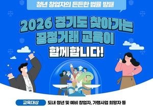 경기도, 청년ㆍ예비 창업자 불공정거래 피해 예방 위한 ‘찾아가는 공정거래 교육’ 추진