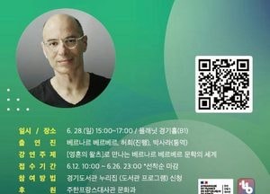 세계적 베스트셀러 작가 베르나르 베르베르 초청 북토크