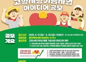 용인시, 기부자가 공감할 고향사랑기금사업 아이디어 공모