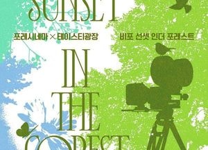 자연 속에서 휴식과 문화를 즐기는  ‘비포 선셋 인더 포레스트’ 개최