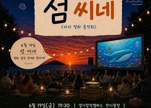 경기창작캠퍼스, 바다를 품은 영화콘서트 《섬 씨네》 개최
