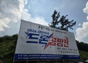 국방부, ‘2026 대한민국 드론 공방전’ 예선 본격 돌입… 포천에서 민관군 첨단 드론 역량 총결집