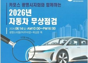 광명시 “자동차 무상점검 받고 안전운행 하세요”