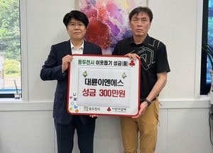대륜E&S, 동두천시에 이웃돕기 성금 300만원 기탁