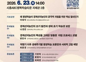 경기도평생교육진흥원-시흥시, 경계선지능인 자립 지원 평생학습포럼 공동 개최