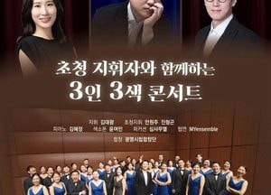 광명시민회관서 국내외 지휘자 3인 3색 기획공연
