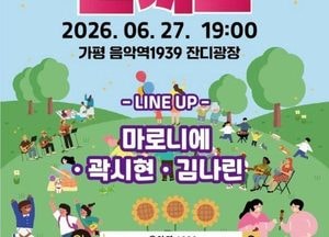 초여름 밤, 가평 음악역1939서 ‘피크닉 콘서트’ 열린다
