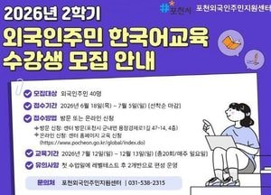 포천시 외국인주민지원센터, ‘2026년 2학기 외국인주민 한국어교육’ 수강생 모집