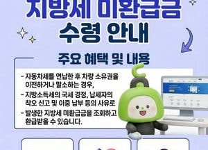 동두천시 지방세 미환급금 1억 6000여 만원
