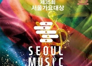 글로벌 K-팝 무대 ‘제35회 서울가요대상, 인천서 열린다