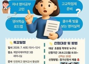 계양국제어학관, 학부모 대상 ‘영어학습 로드맵’ 특강 개최